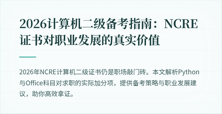 2026计算机二级备考指南：NCRE证书对职业发展的真实价值