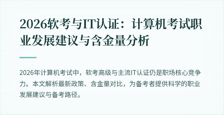 2026软考与IT认证：计算机考试职业发展建议与含金量分析
