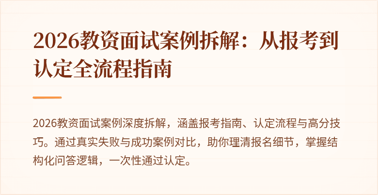 2026教资面试案例拆解：从报考到认定全流程指南