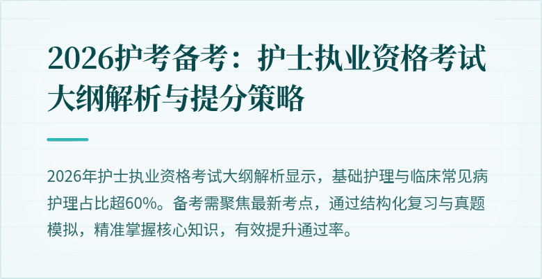 2026护考备考：护士执业资格考试大纲解析与提分策略