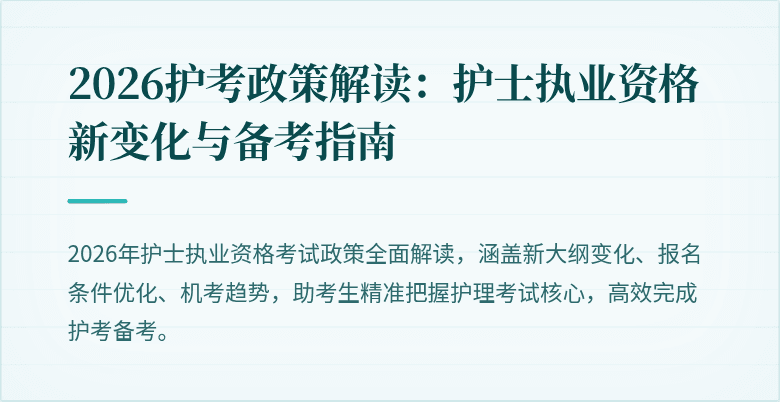 2026护考政策解读：护士执业资格新变化与备考指南