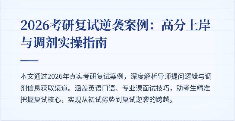 2026考研复试逆袭案例:高分上岸与调剂实操指南