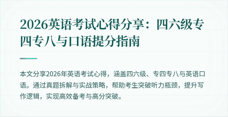 2026英语考试心得分享：四六级专四专八与口语提分指南