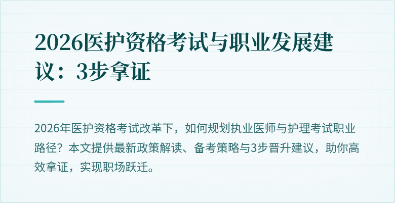2026医护资格考试与职业发展建议:3步拿证