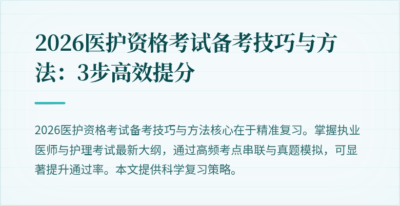 2026医护资格考试备考技巧与方法:3步高效提分