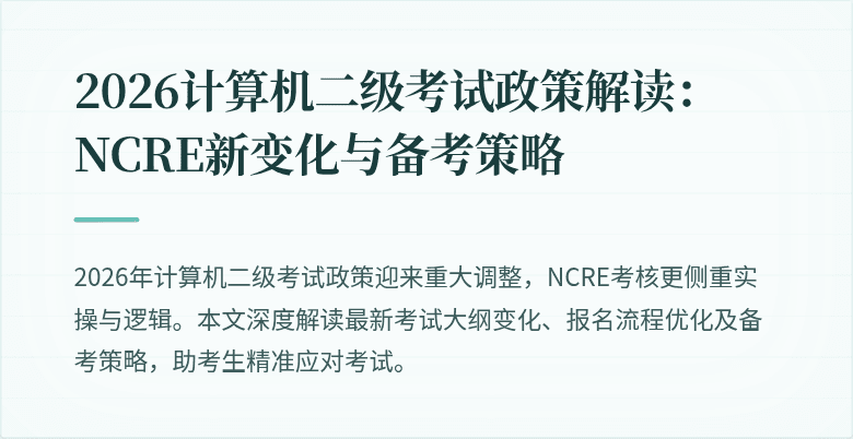 2026计算机二级考试政策解读：NCRE新变化与备考策略