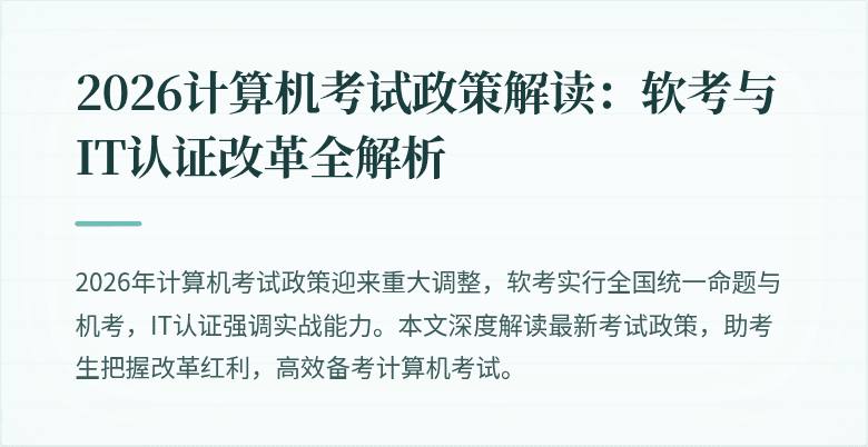 2026计算机考试政策解读：软考与IT认证改革全解析