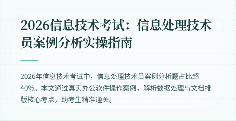 2026信息技术考试：信息处理技术员案例分析实操指南