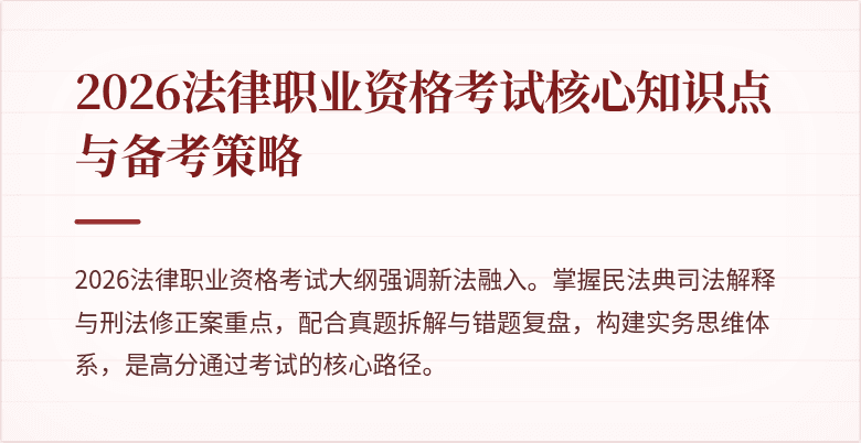 2026法律职业资格考试核心知识点与备考策略