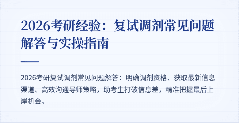 2026考研经验:复试调剂常见问题解答与实操指南