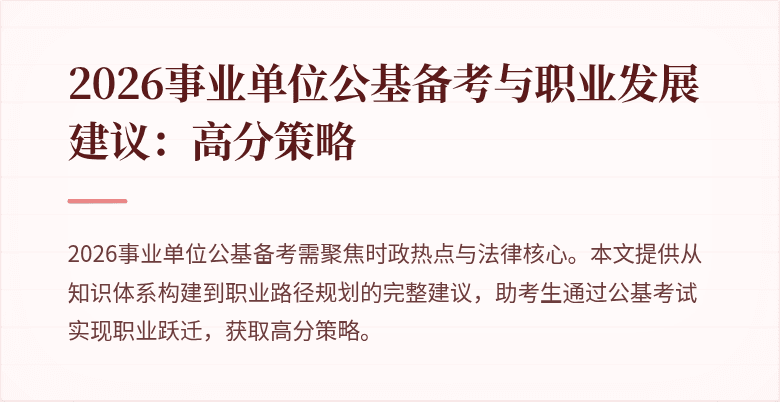 2026事业单位公基备考与职业发展建议:高分策略