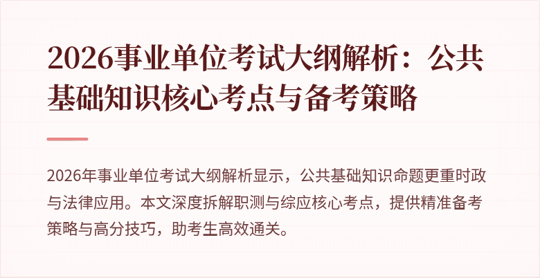 2026事业单位考试大纲解析：公共基础知识核心考点与备考策略