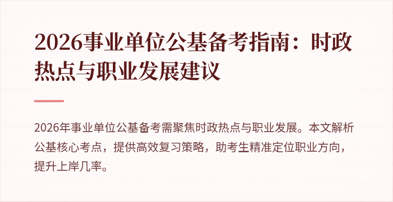 2026事业单位公基备考指南：时政热点与职业发展建议