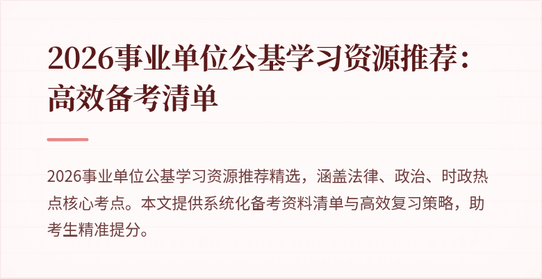 2026事业单位公基学习资源推荐：高效备考清单