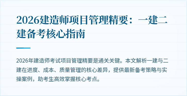 2026建造师项目管理精要：一建二建备考核心指南