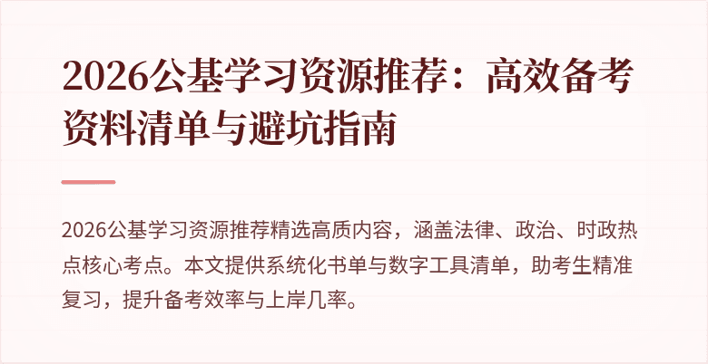 2026公基学习资源推荐:高效备考资料清单与避坑指南