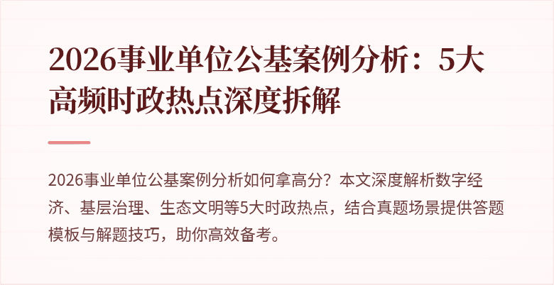 2026事业单位公基案例分析:5大高频时政热点深度拆解