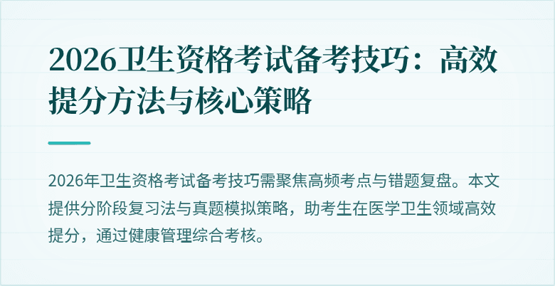2026卫生资格考试备考技巧：高效提分方法与核心策略
