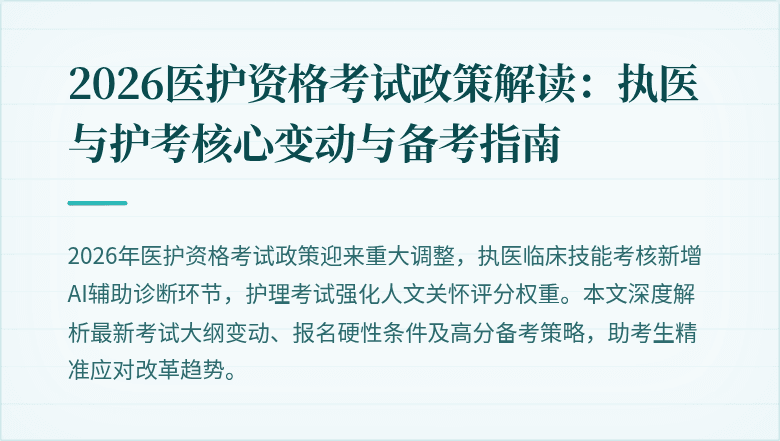 2026医护资格考试政策解读：执医与护考核心变动与备考指南