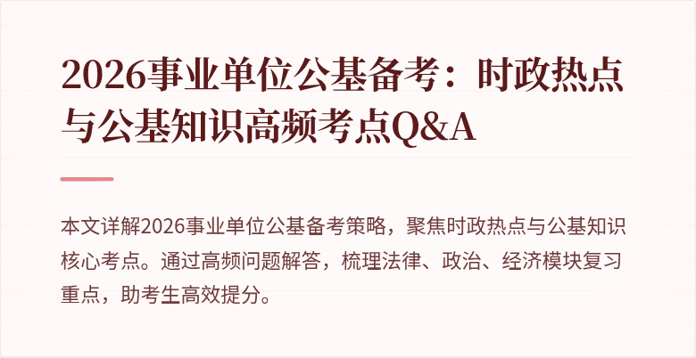 2026事业单位公基备考:时政热点与公基知识高频考点Q&A