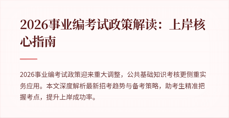 2026事业编考试政策解读：上岸核心指南
