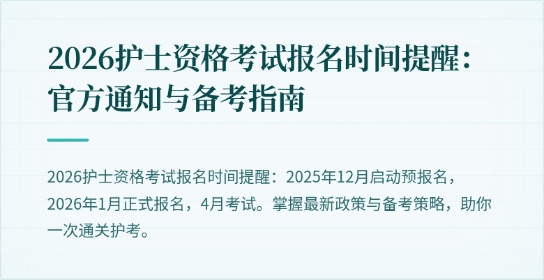 2026护士资格考试报名时间提醒：官方通知与备考指南