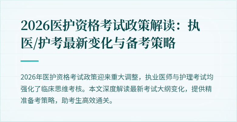 2026医护资格考试政策解读:执医/护考最新变化与备考策略