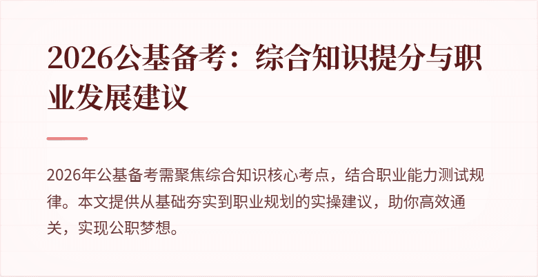 2026公基备考:综合知识提分与职业发展建议
