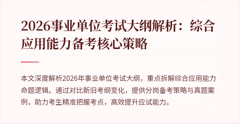 2026事业单位考试大纲解析:综合应用能力备考核心策略