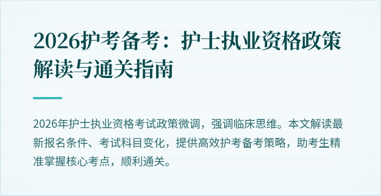 2026护考备考：护士执业资格政策解读与通关指南
