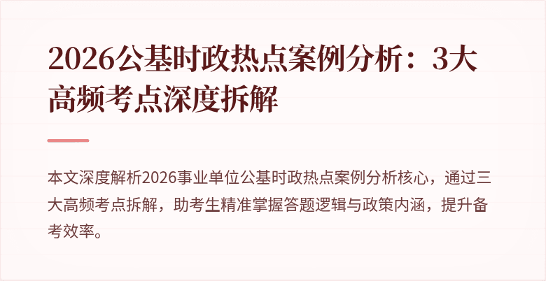 2026公基时政热点案例分析:3大高频考点深度拆解