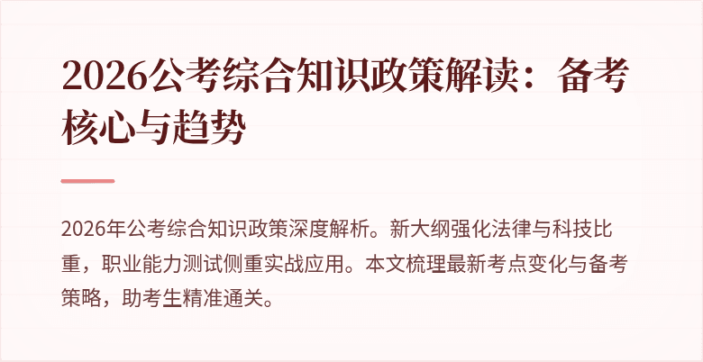 2026公考综合知识政策解读:备考核心与趋势