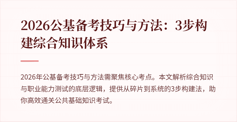 2026公基备考技巧与方法:3步构建综合知识体系