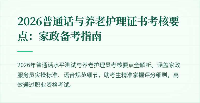 2026普通话与养老护理证书考核要点：家政备考指南