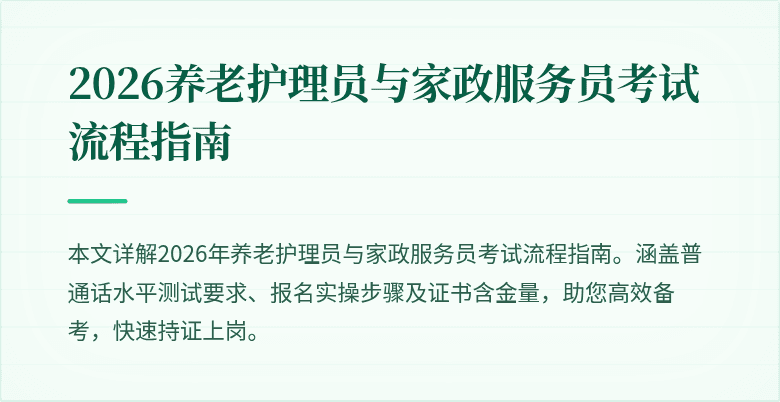 2026养老护理员与家政服务员考试流程指南