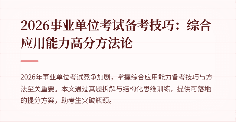 2026事业单位考试备考技巧:综合应用能力高分方法论