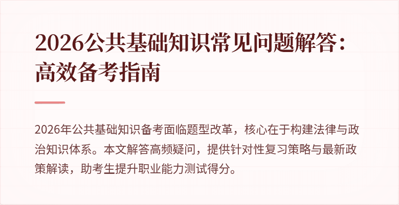 2026公共基础知识常见问题解答：高效备考指南