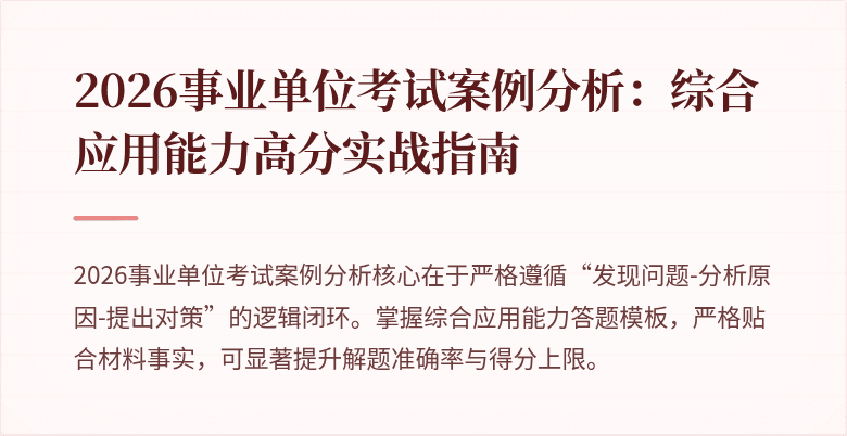 2026事业单位考试案例分析:综合应用能力高分实战指南