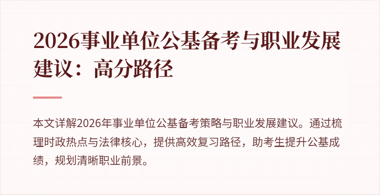 2026事业单位公基备考与职业发展建议:高分路径