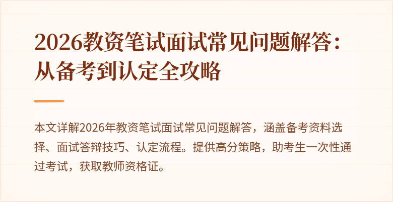 2026教资笔试面试常见问题解答：从备考到认定全攻略