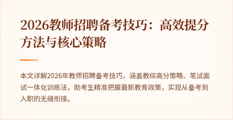 2026教师招聘备考技巧:高效提分方法与核心策略