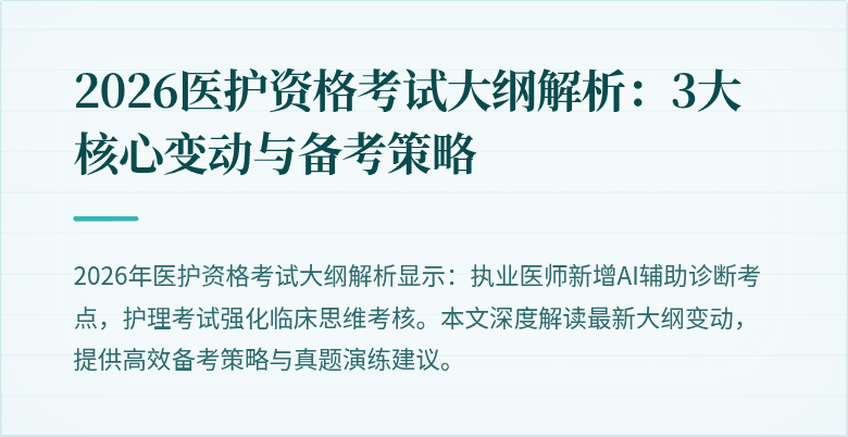2026医护资格考试大纲解析：3大核心变动与备考策略