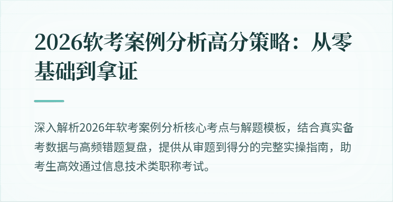2026软考案例分析高分策略：从零基础到拿证