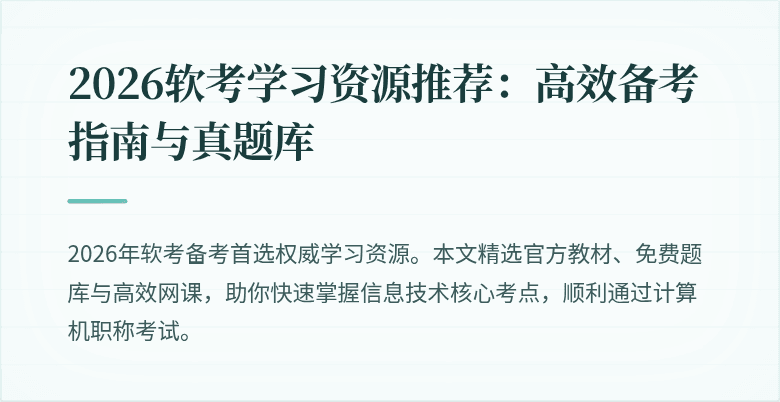 2026软考学习资源推荐：高效备考指南与真题库