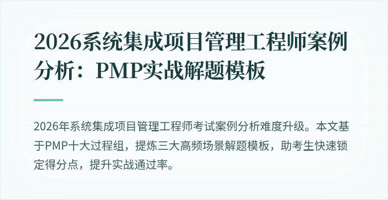 2026系统集成项目管理工程师案例分析:PMP实战解题模板