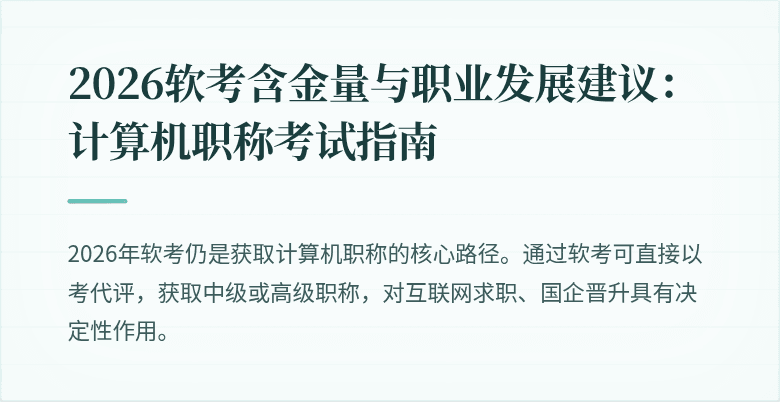 2026软考含金量与职业发展建议：计算机职称考试指南