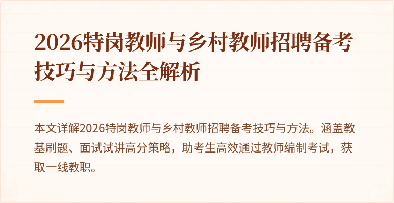2026特岗教师与乡村教师招聘备考技巧与方法全解析