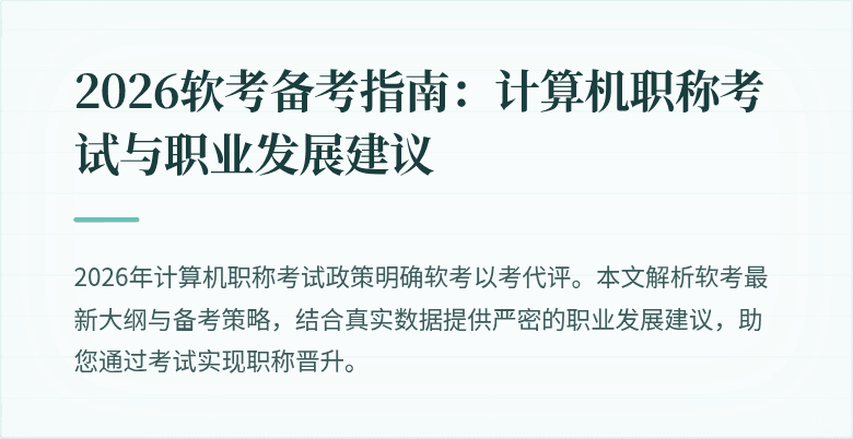 2026软考备考指南：计算机职称考试与职业发展建议