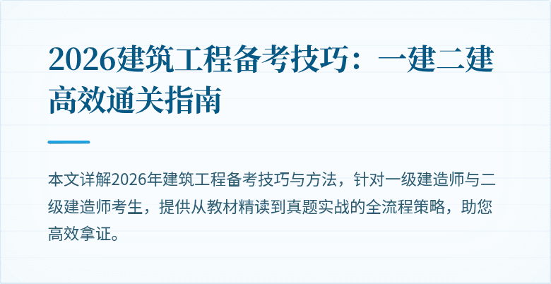 2026建筑工程备考技巧:一建二建高效通关指南