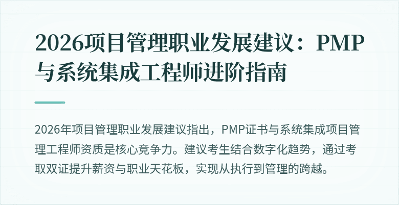 2026项目管理职业发展建议:PMP与系统集成工程师进阶指南